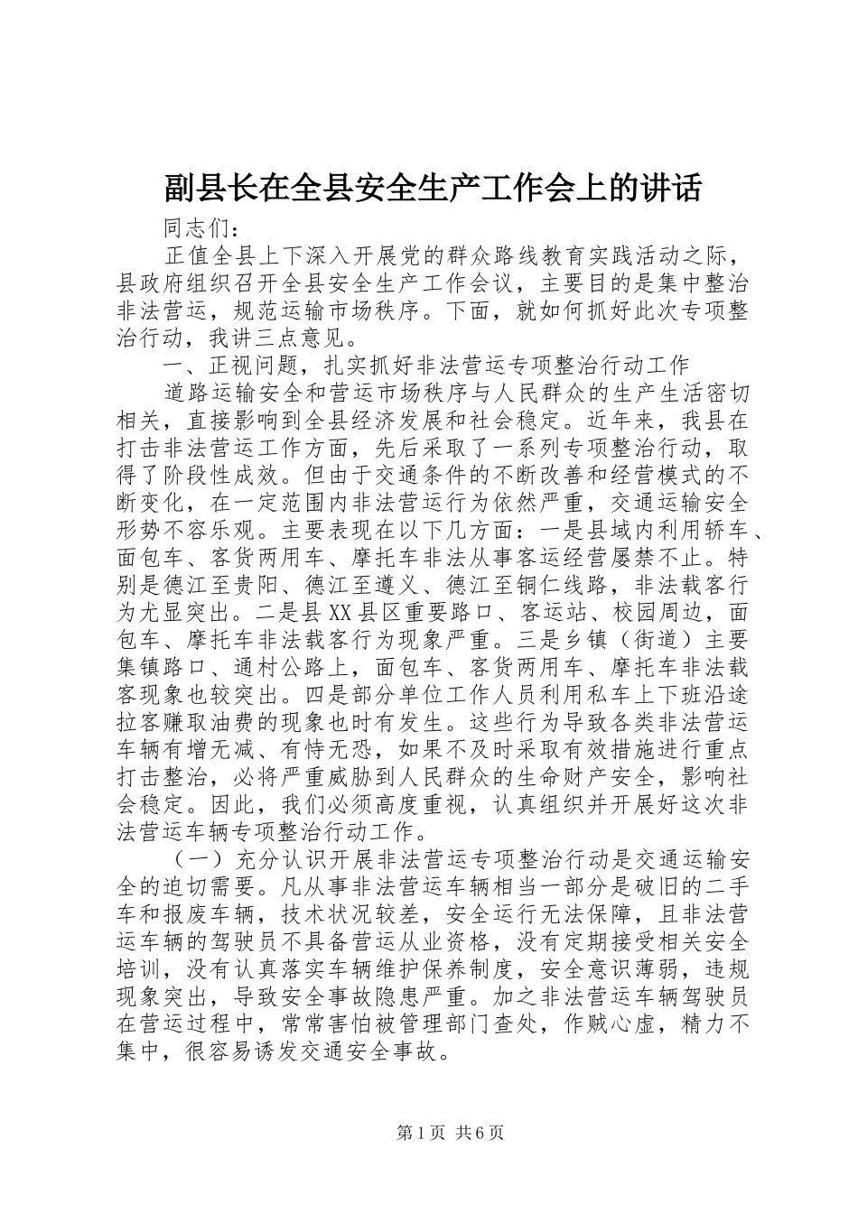 2024年副县长在全县安全生产工作会上的致辞_第1页