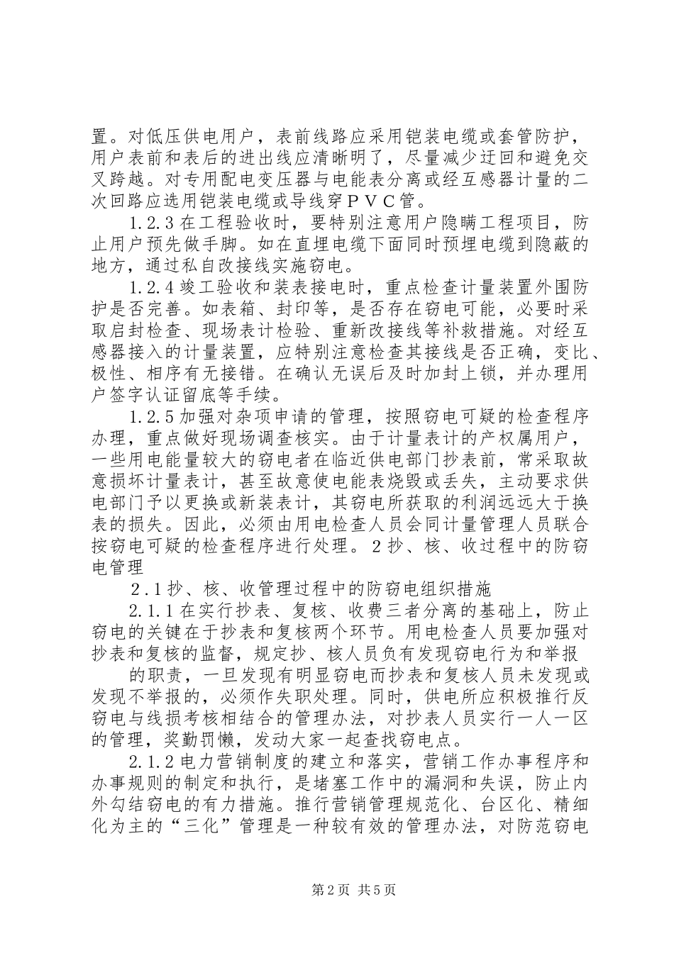 2024年供电所反窃电工作实施方案_第2页