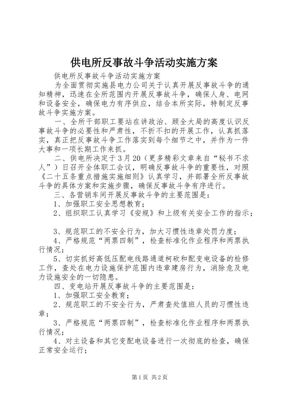 2024年供电所反事故斗争活动实施方案_第1页