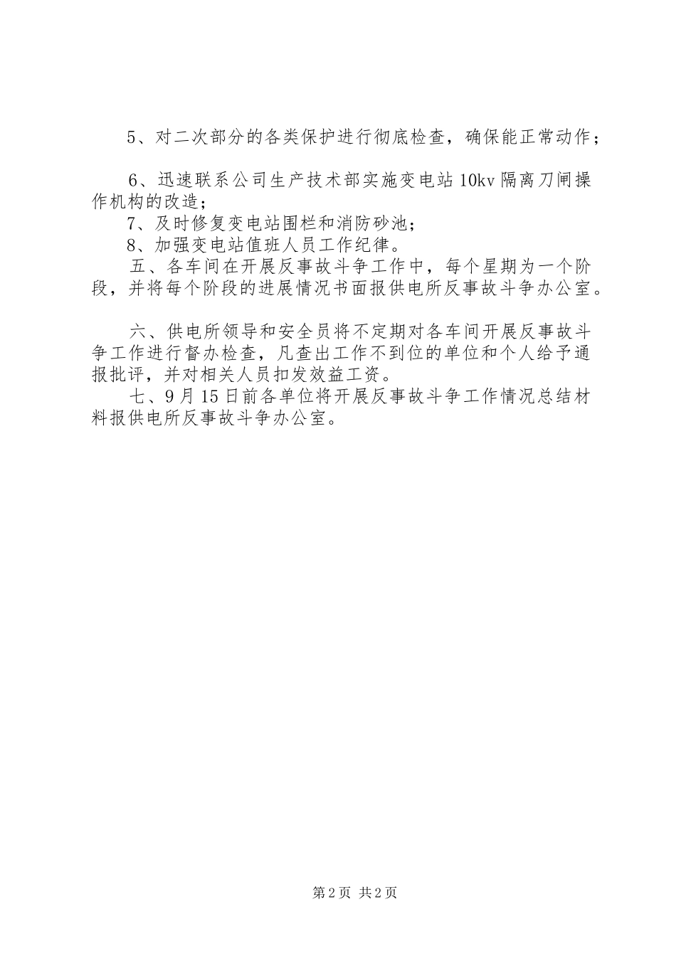 2024年供电所反事故斗争活动实施方案_第2页