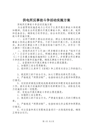 2024年供电所反事故斗争活动实施方案