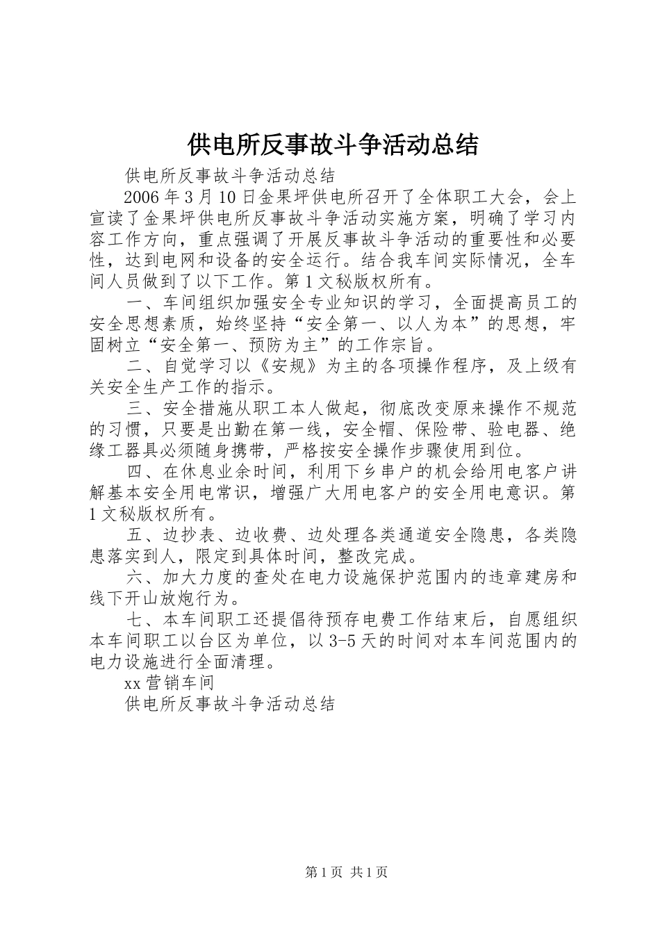 2024年供电所反事故斗争活动总结_第1页