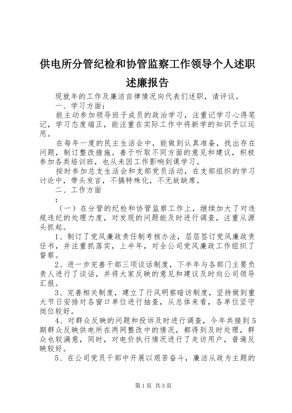 2024年供电所分管纪检和协管监察工作领导个人述职述廉报告_第1页