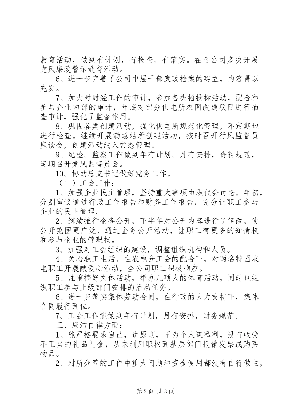 2024年供电所分管纪检和协管监察工作领导个人述职述廉报告_第2页