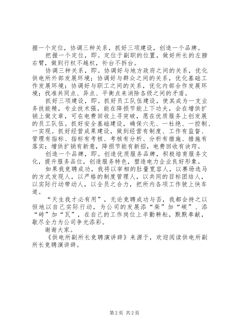 2024年供电所副所长竞聘演讲辞_第2页