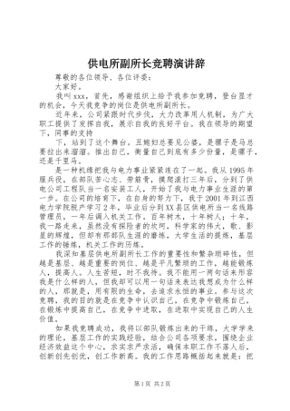 2024年供电所副所长竞聘演讲辞