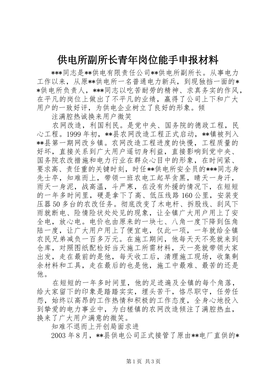 2024年供电所副所长青年岗位能手申报材料_第1页