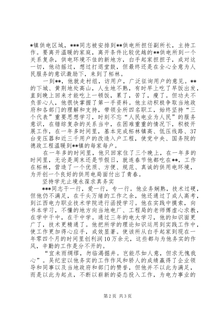 2024年供电所副所长青年岗位能手申报材料_第2页