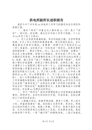 2024年供电所副所长述职报告