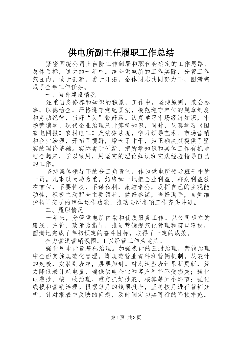 2024年供电所副主任履职工作总结_第1页
