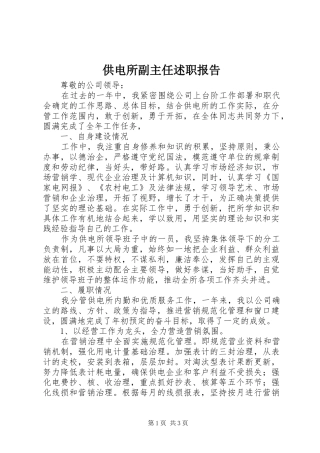 2024年供电所副主任述职报告