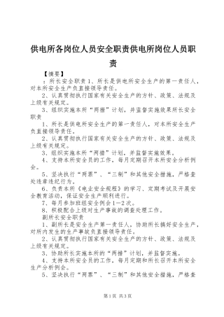 2024年供电所各岗位人员安全职责供电所岗位人员职责