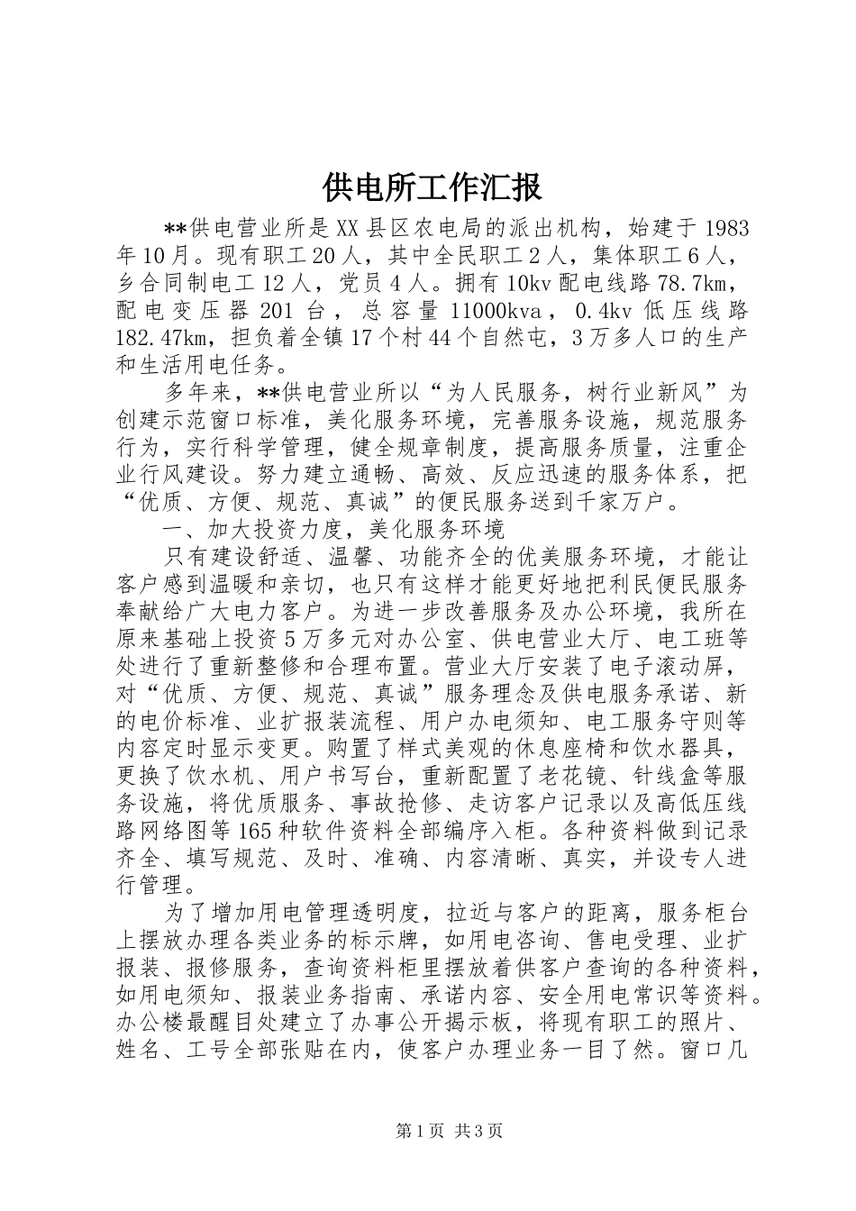 2024年供电所工作汇报_第1页