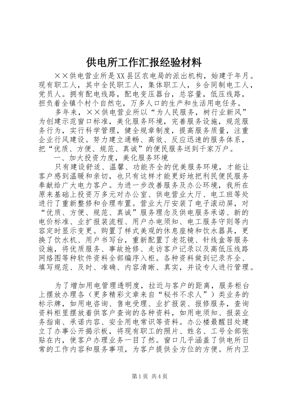 2024年供电所工作汇报经验材料_第1页