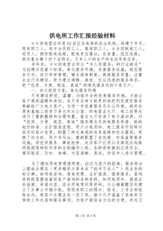 2024年供电所工作汇报经验材料