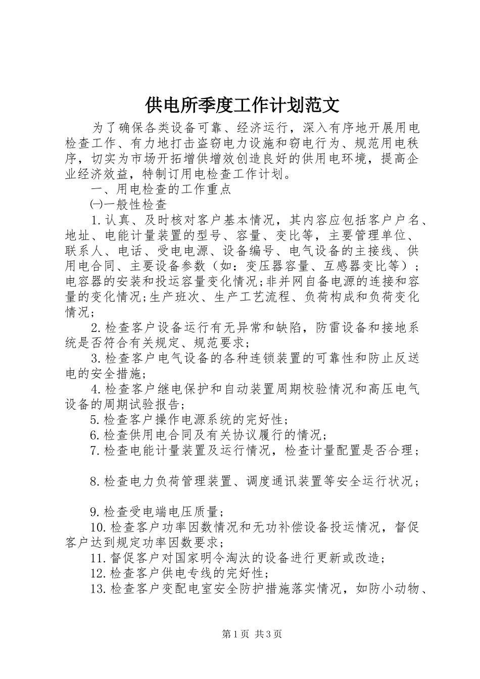 2024年供电所季度工作计划范文_第1页