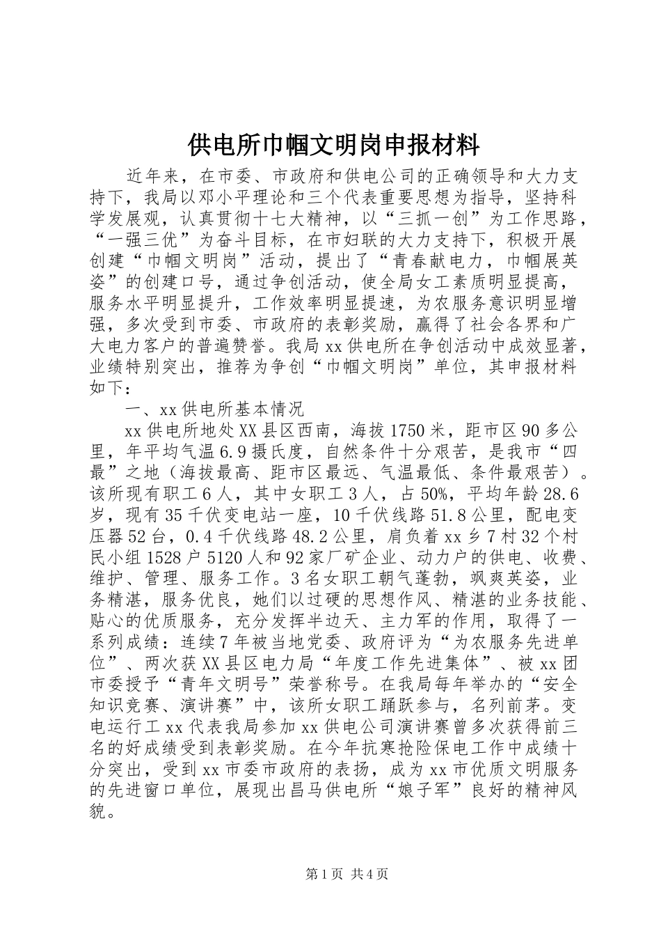 2024年供电所巾帼文明岗申报材料_第1页