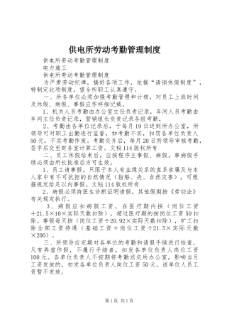 2024年供电所劳动考勤管理制度