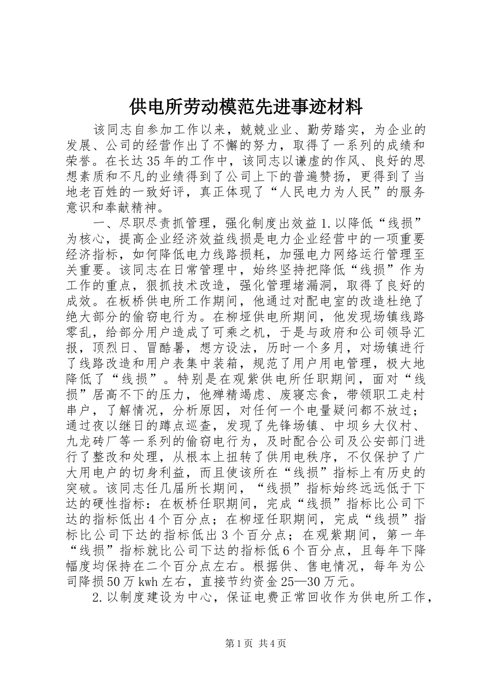 2024年供电所劳动模范先进事迹材料_第1页