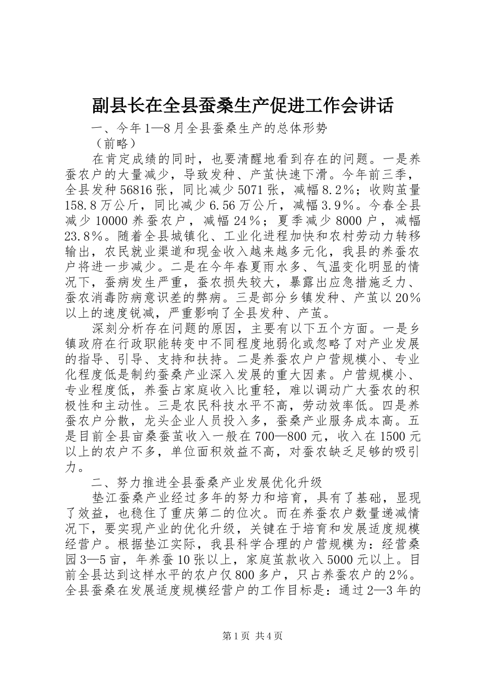 2024年副县长在全县蚕桑生产促进工作会致辞_第1页