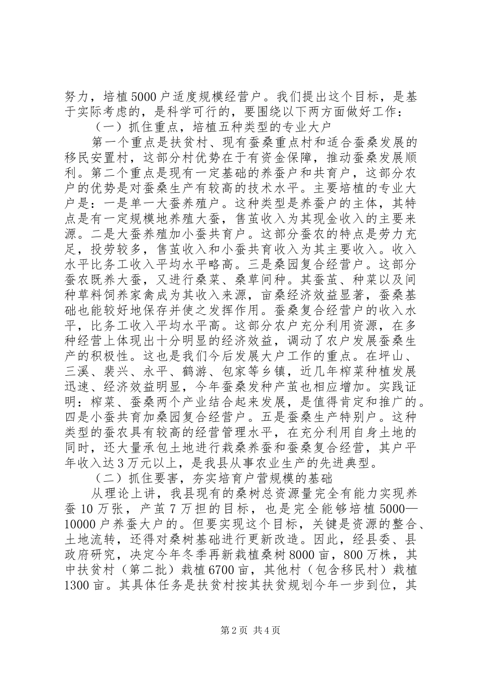 2024年副县长在全县蚕桑生产促进工作会致辞_第2页