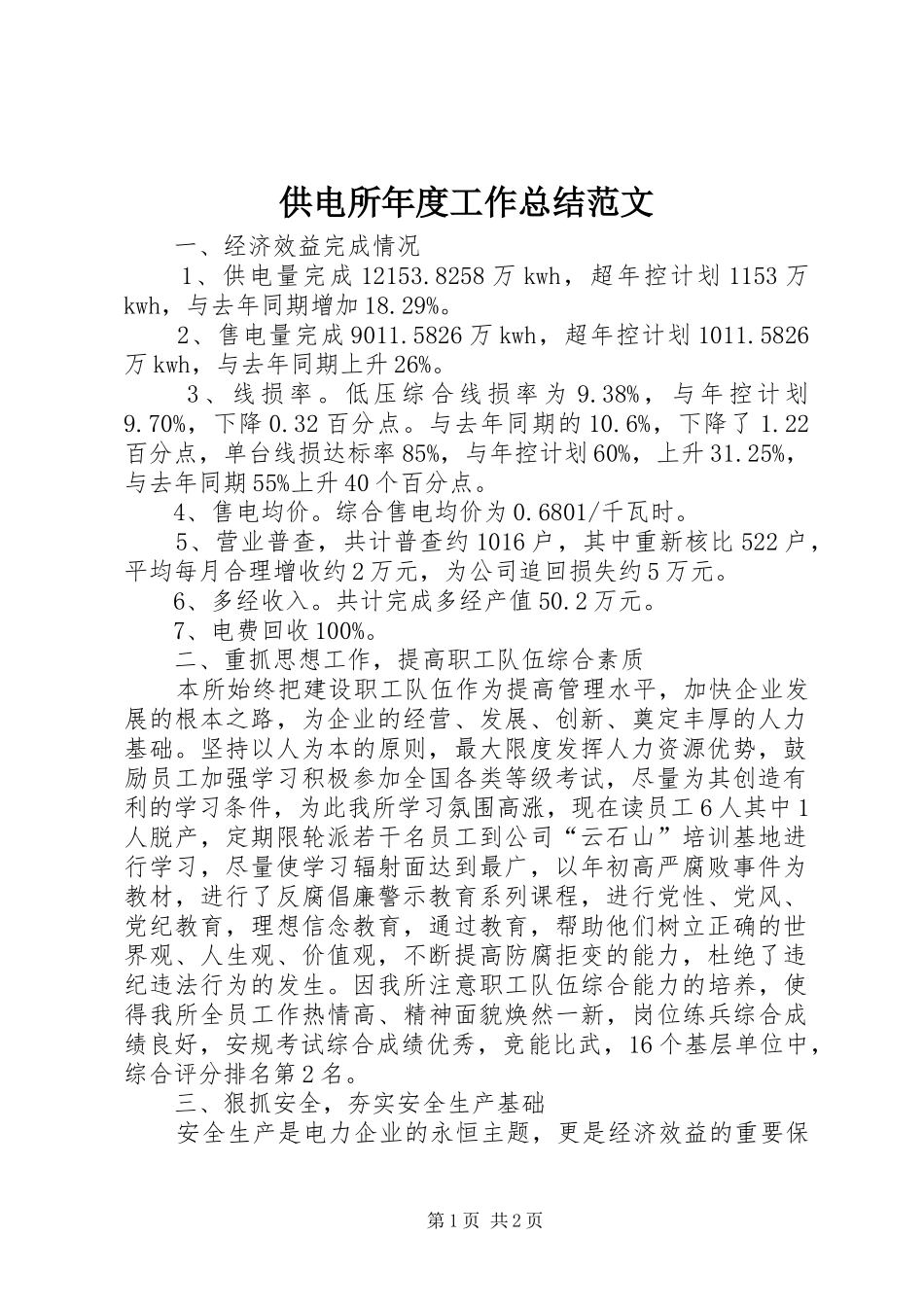 2024年供电所年度工作总结范文_第1页