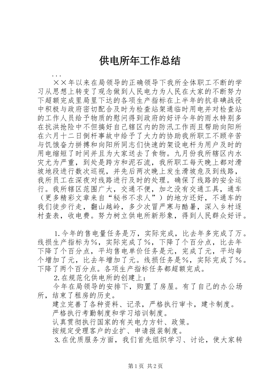 2024年供电所年工作总结_第1页