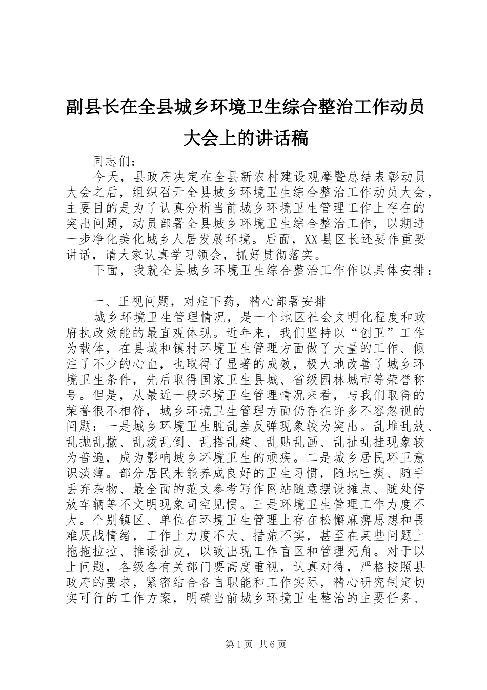 2024年副县长在全县城乡环境卫生综合整治工作动员大会上的致辞稿_第1页
