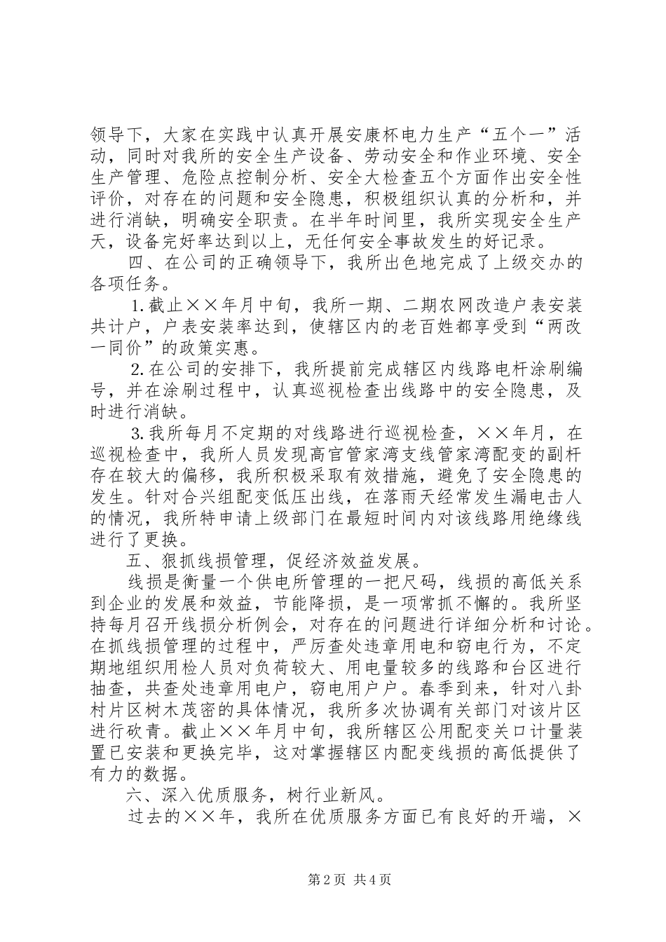 2024年供电所年上半年工作总结_第2页