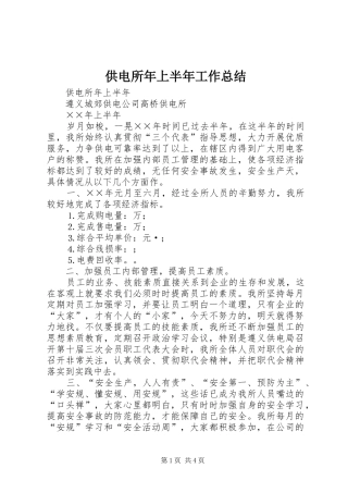 2024年供电所年上半年工作总结