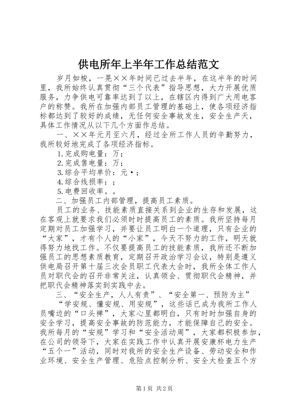 2024年供电所年上半年工作总结范文_第1页