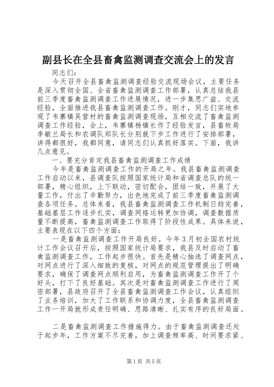 2024年副县长在全县畜禽监测调查交流会上的讲话_第1页