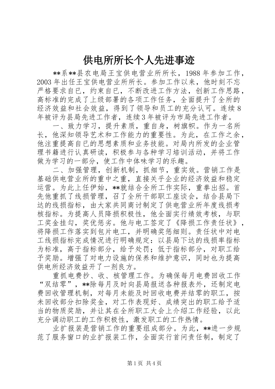 2024年供电所所长个人先进事迹_第1页