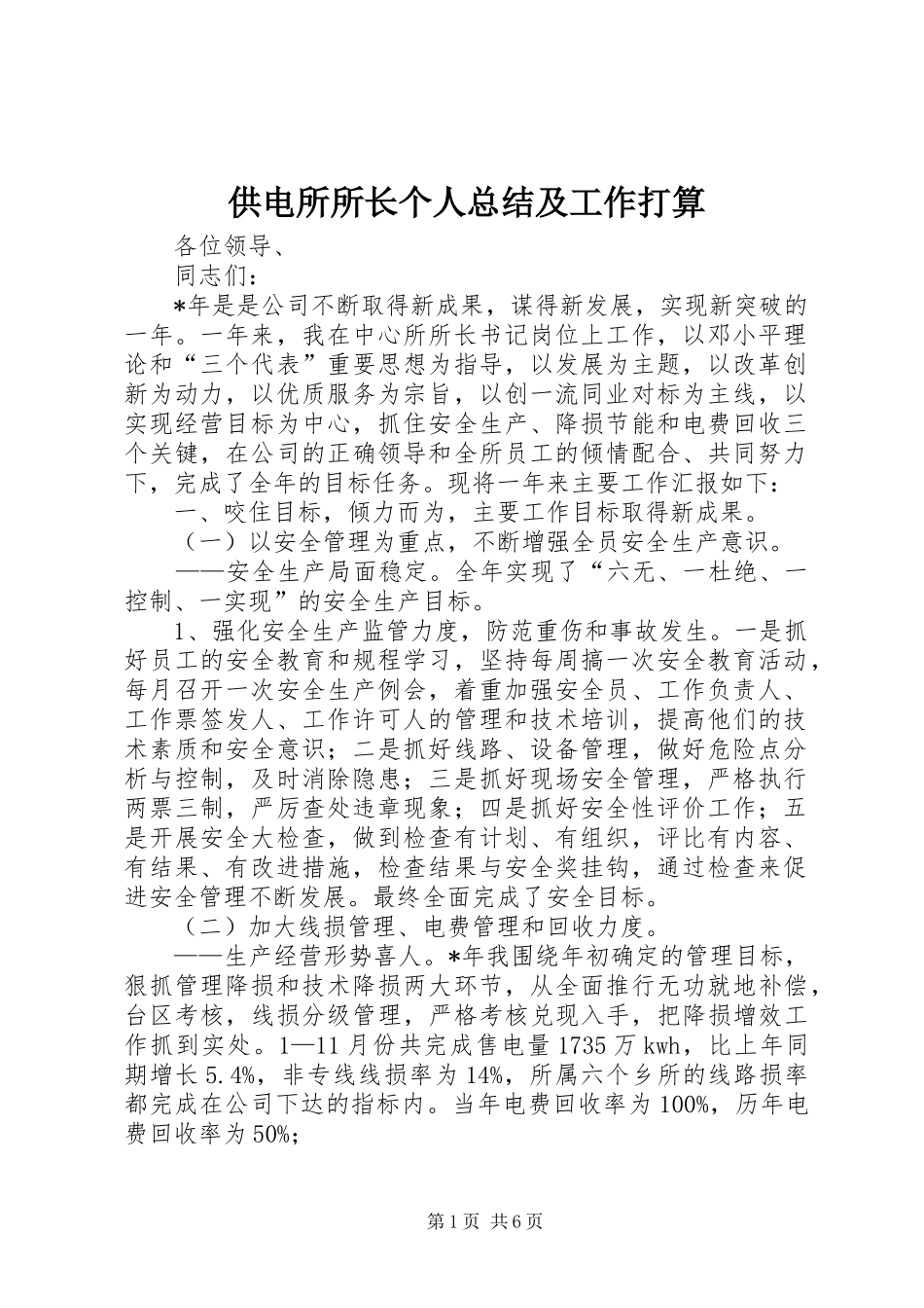 2024年供电所所长个人总结及工作打算_第1页