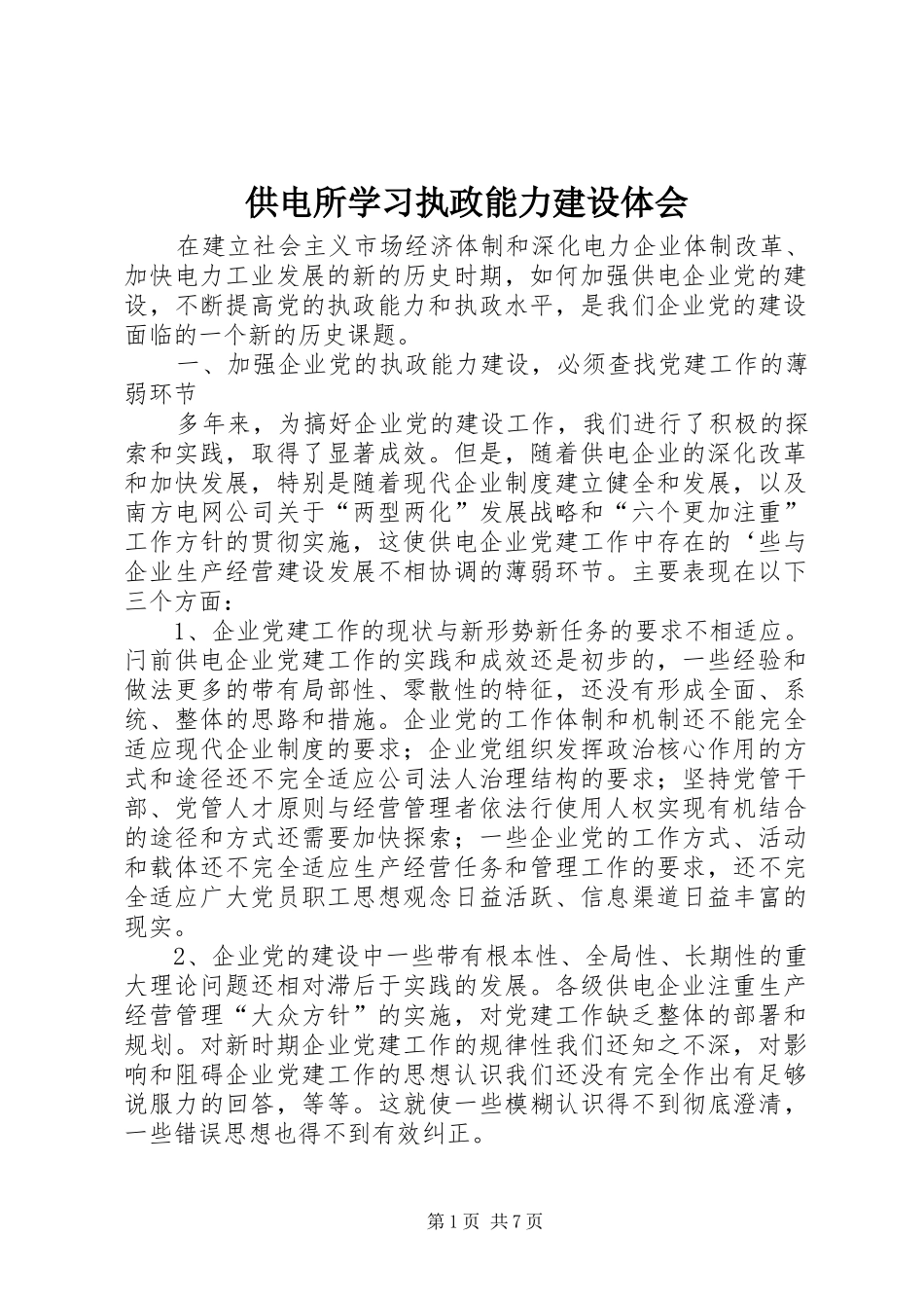 2024年供电所学习执政能力建设体会_第1页