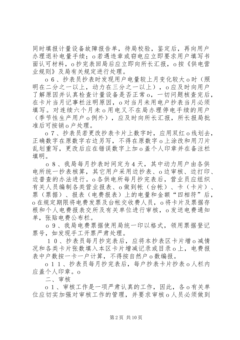 2024年供电所巡视管理制度_第2页