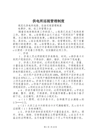 2024年供电所巡视管理制度