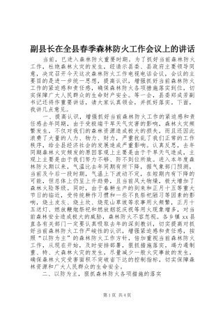 2024年副县长在全县春季森林防火工作会议上的致辞
