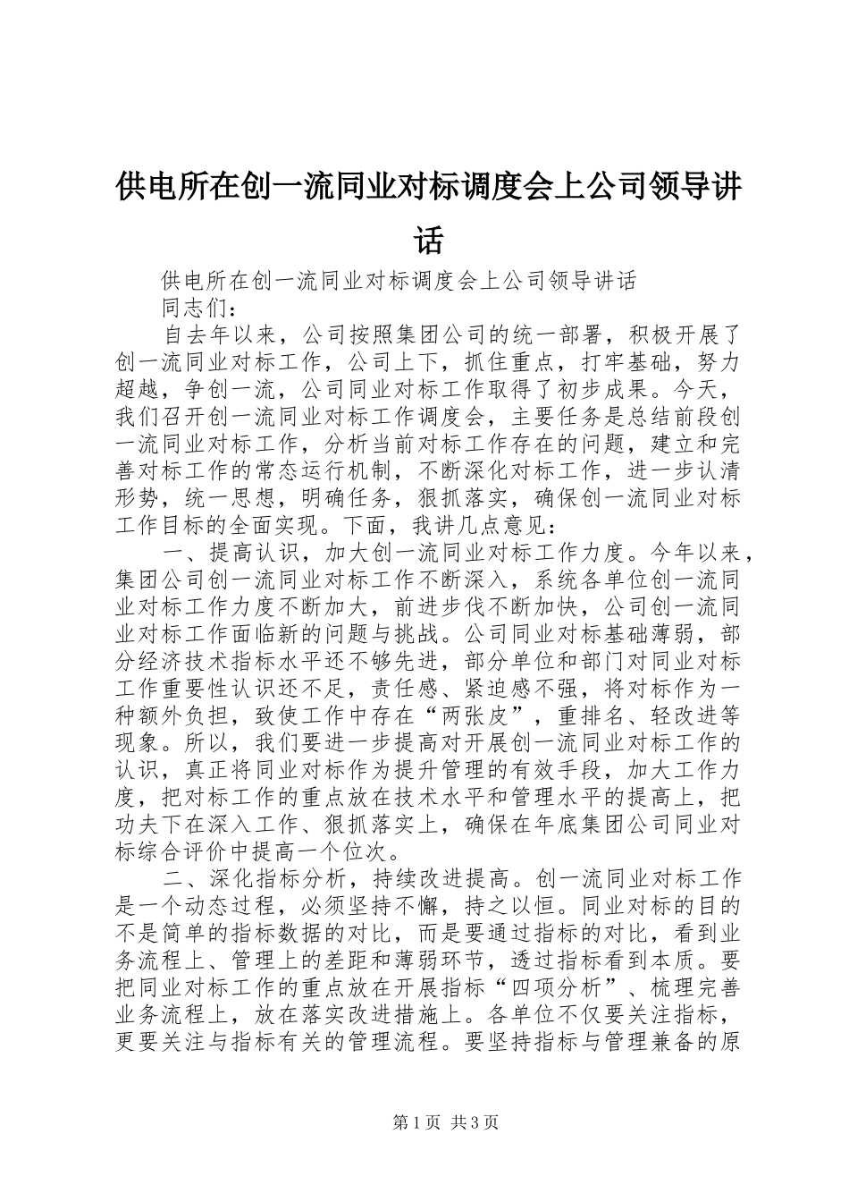 2024年供电所在创一流同业对标调度会上公司领导致辞_第1页