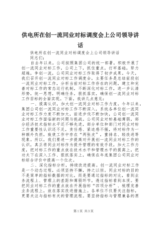 2024年供电所在创一流同业对标调度会上公司领导致辞