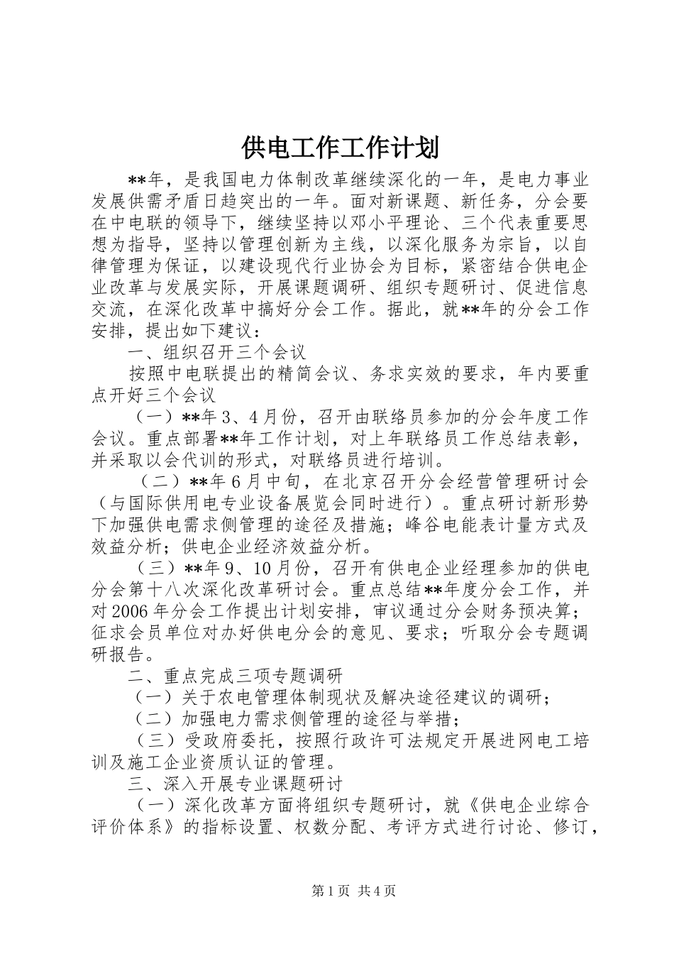 2024年供电工作工作计划_第1页