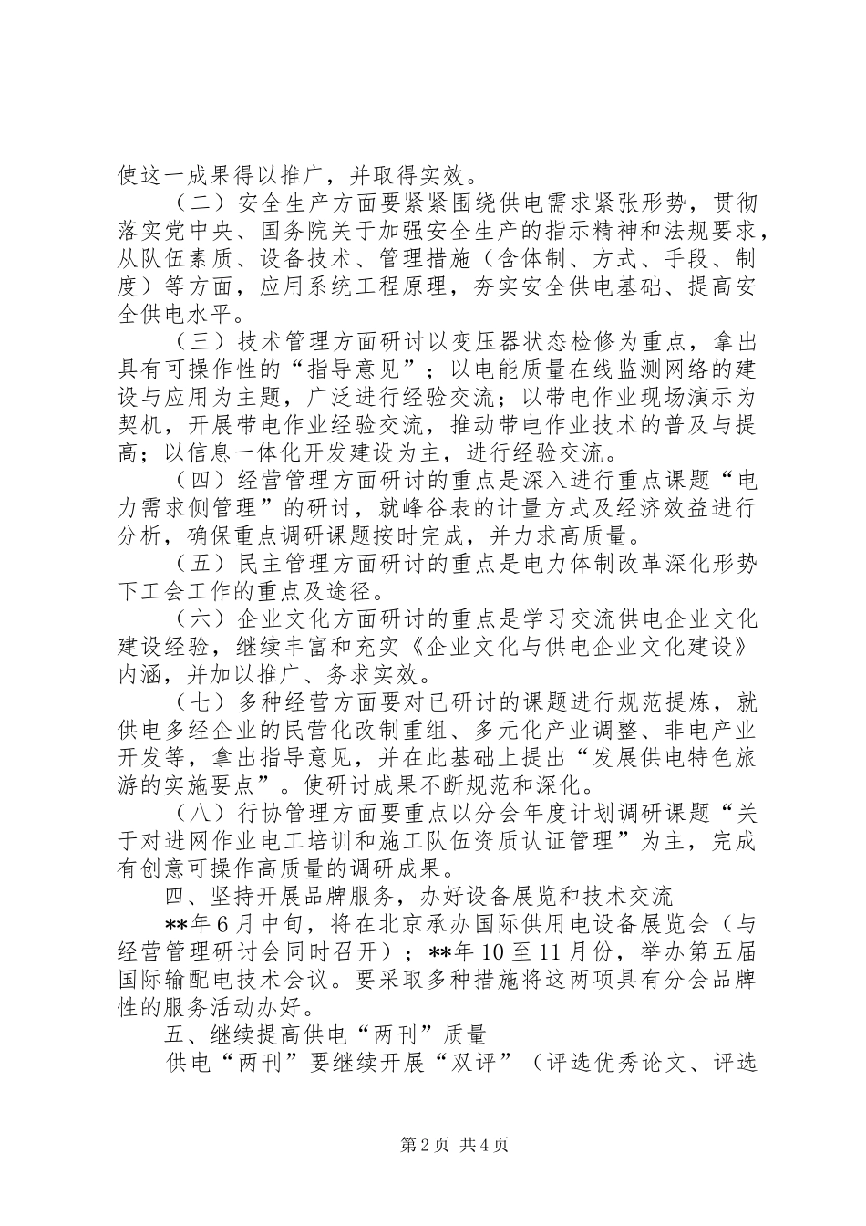 2024年供电工作工作计划_第2页