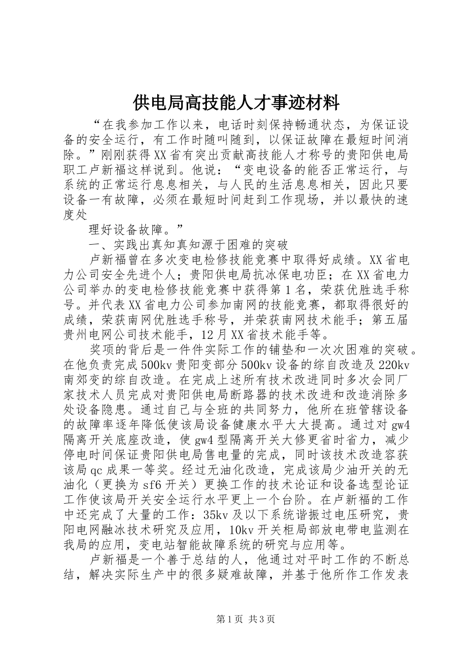 2024年供电局高技能人才事迹材料_第1页