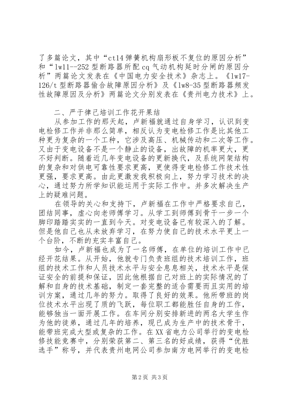 2024年供电局高技能人才事迹材料_第2页