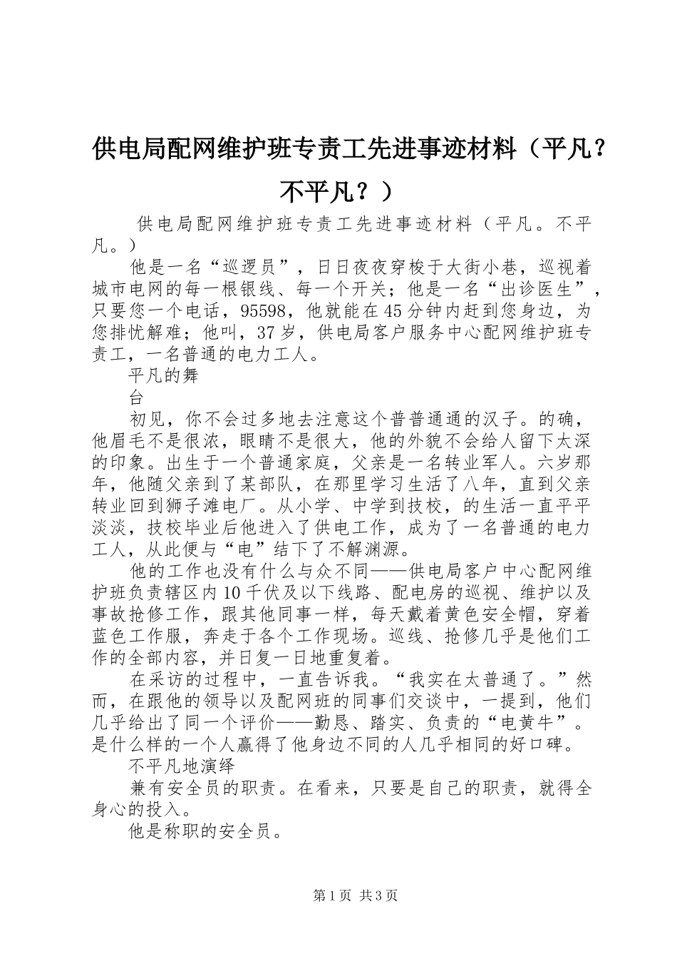 2024年供电局配网维护班专责工先进事迹材料_第1页