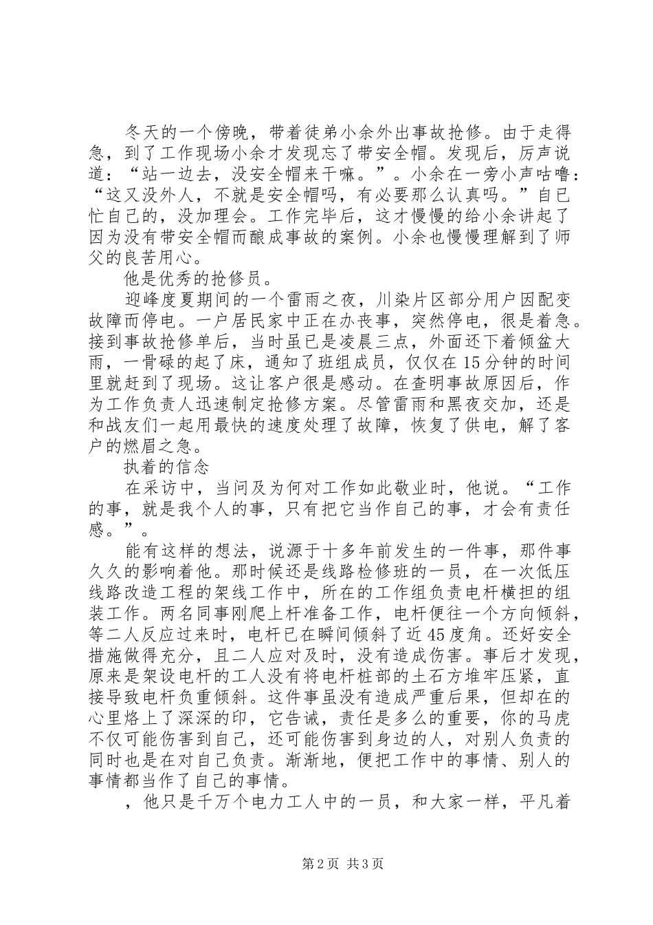 2024年供电局配网维护班专责工先进事迹材料_第2页