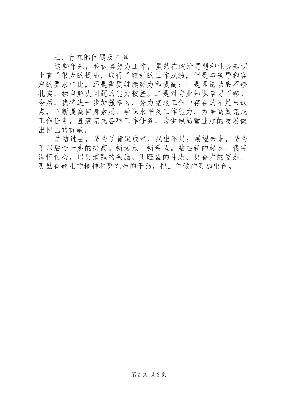 2024年供电局营业厅业务受理员工作总结_第2页