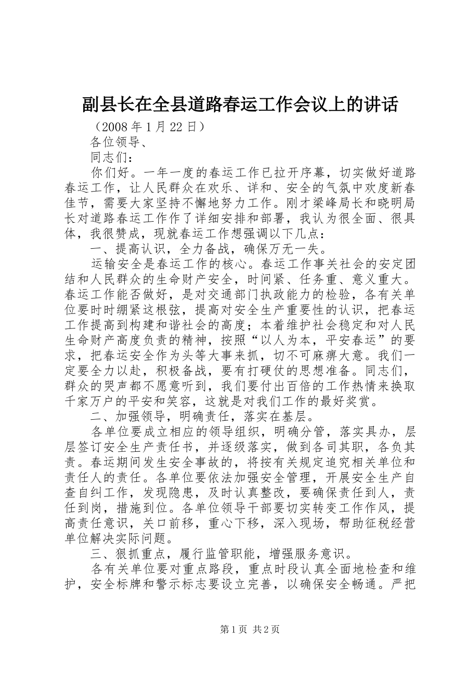 2024年副县长在全县道路春运工作会议上的致辞_第1页