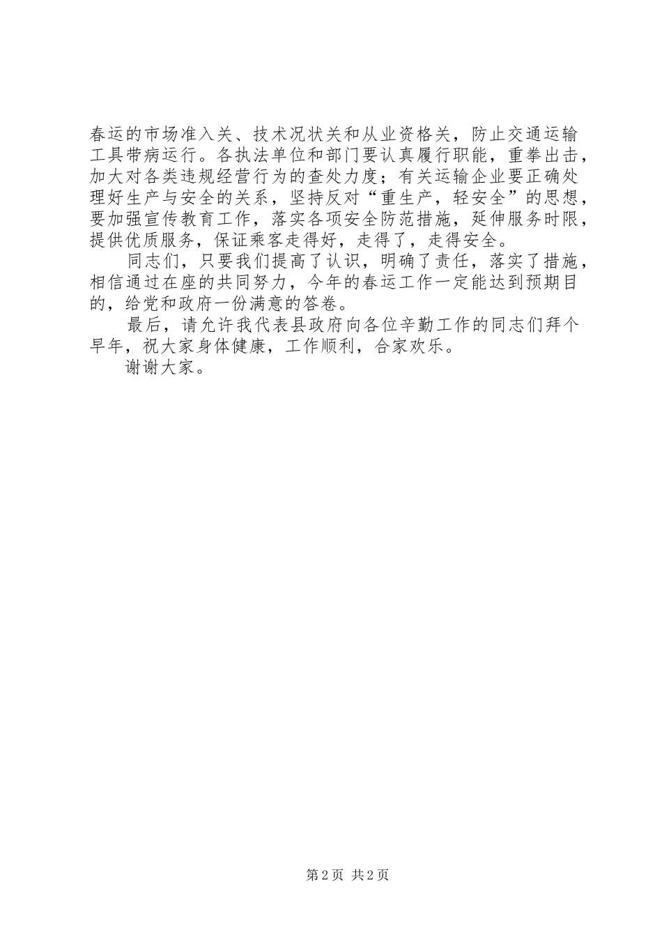 2024年副县长在全县道路春运工作会议上的致辞_第2页