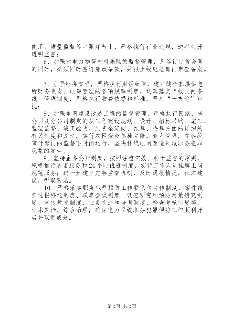 2024年供电局预防职务犯罪实施方案_第2页
